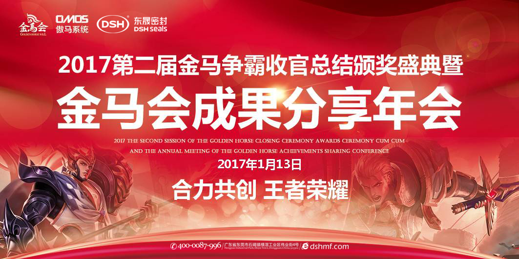 東晟密封件：2017年第二屆金馬爭(zhēng)霸perfect收官總結(jié)頒獎(jiǎng)盛典！  