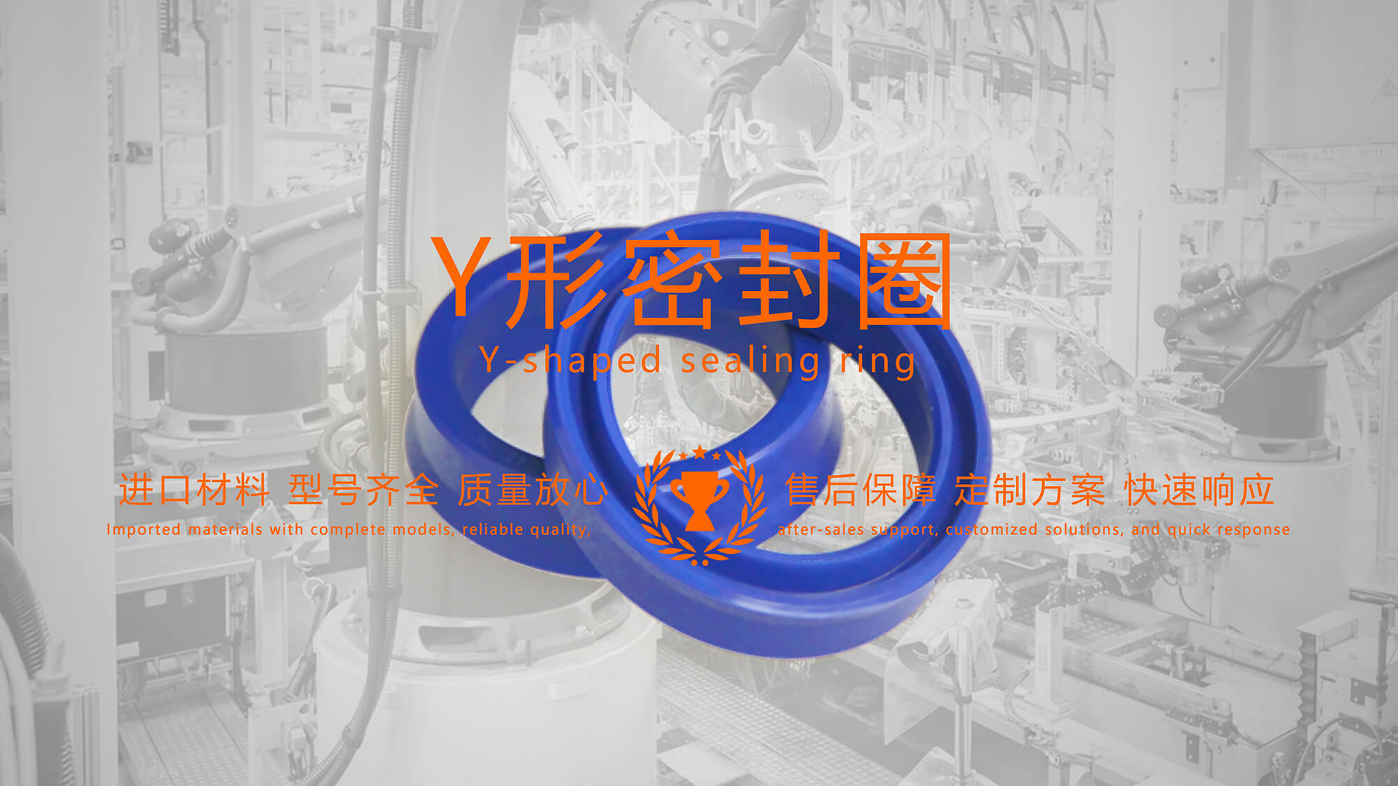 y型密封圈（又Y形密封圈，Y形圈，Y型圖或唇形密封圈，密封件油封膜片） (2)