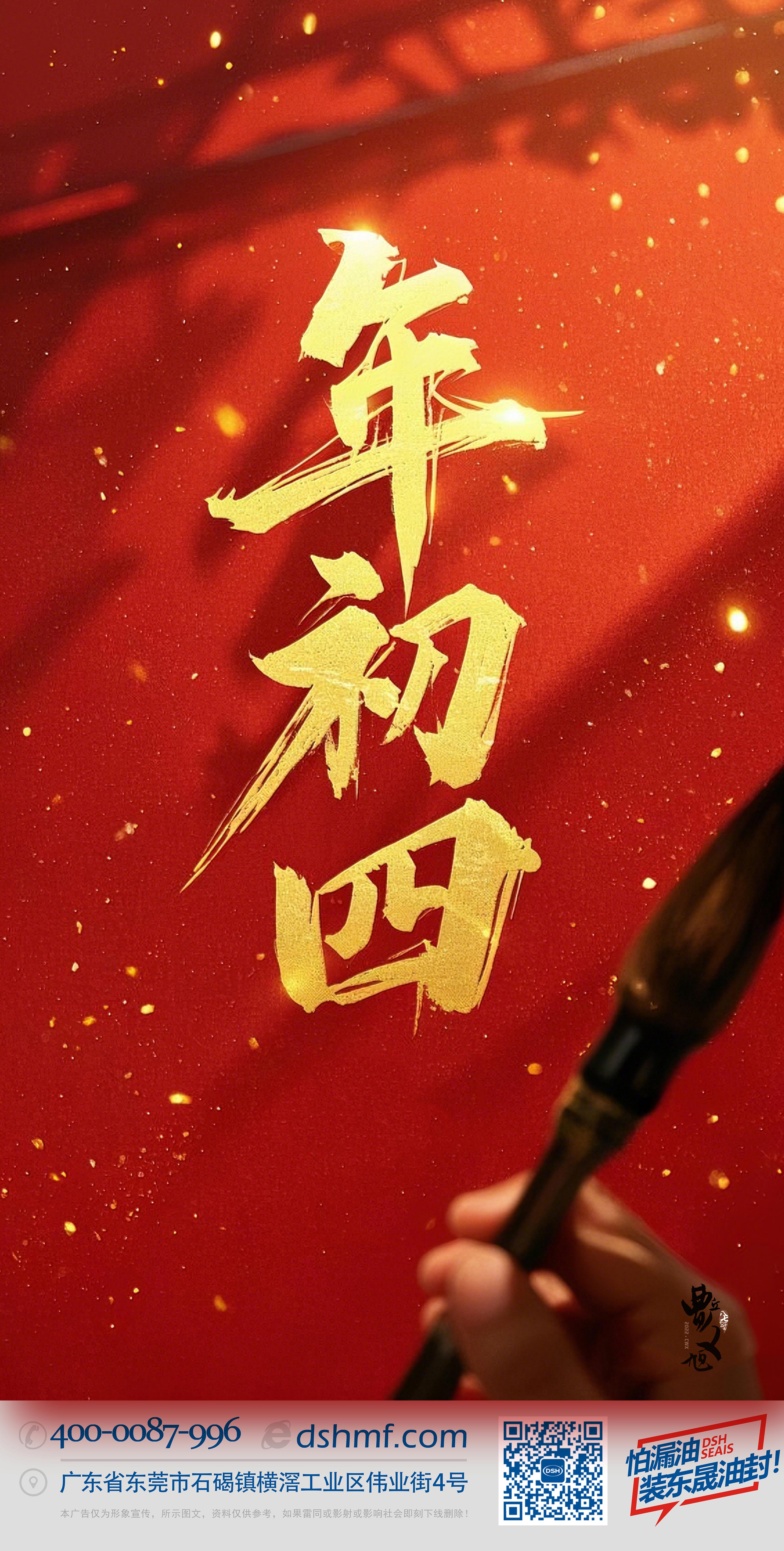 正月初四，接財神迎福，好運年年