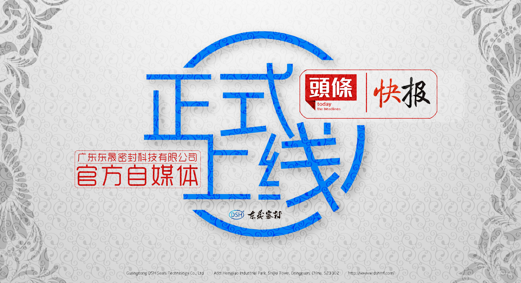 廣東東晟密封科技有限公司的頭條、快報(bào)官方自媒體上線啦！