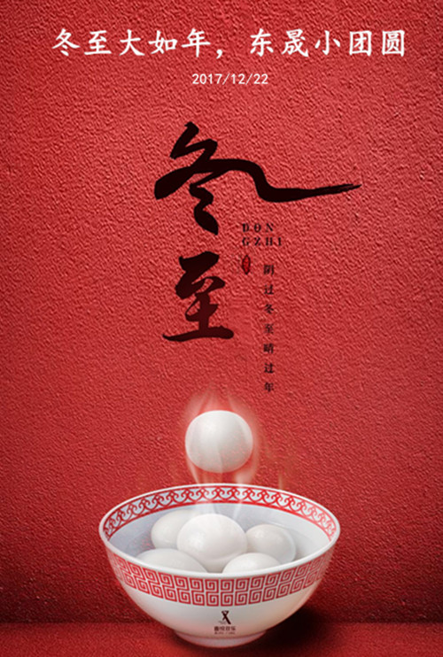 東晟密封：冬至大如年，東晟小團圓
