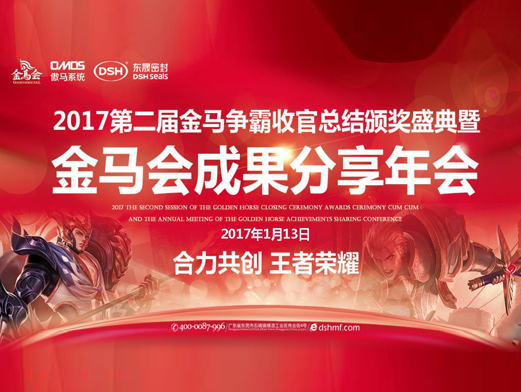 東晟密封件：2017年第二屆金馬爭(zhēng)霸perfect收官總結(jié)頒獎(jiǎng)盛典！