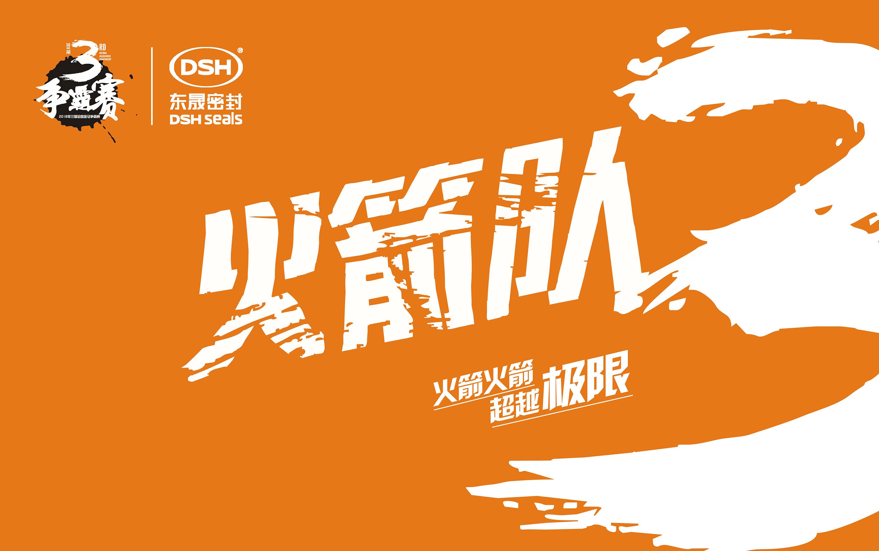 2018年第三屆金馬爭霸賽：“東晟人”的拓展感想心得體會！