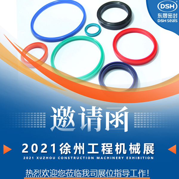東晟密封：誠邀你參加徐州國際工程機(jī)械展覽會(huì)