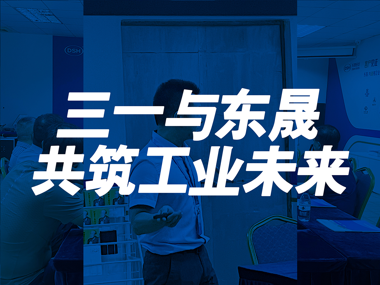 三一與東晟：共筑工業(yè)未來！