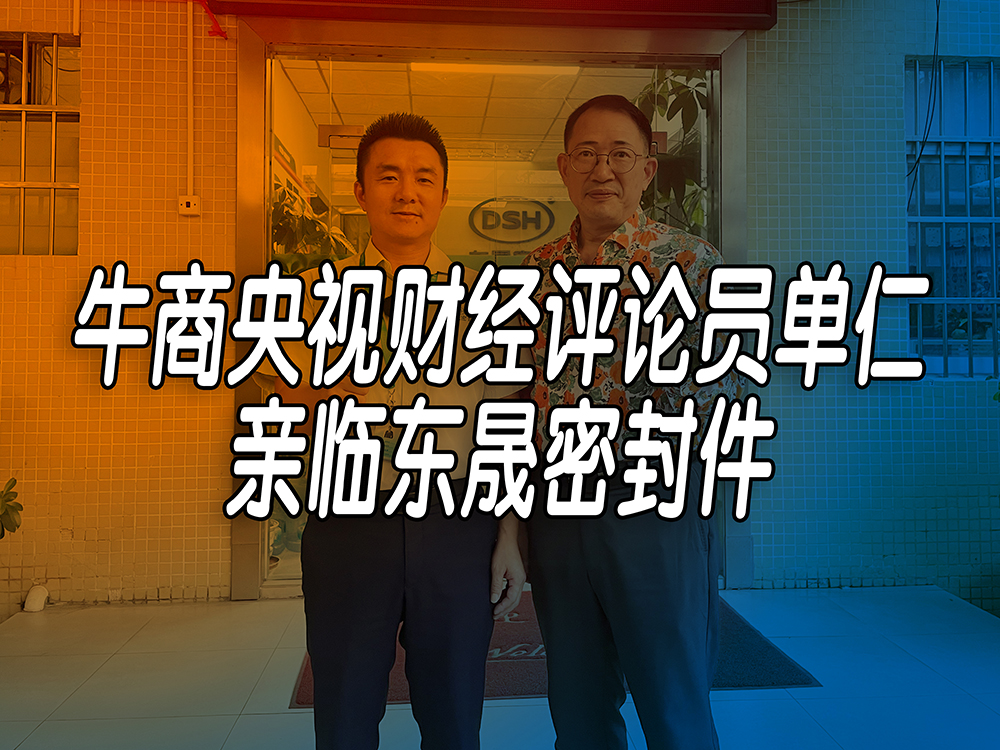 單仁先生探訪(fǎng)東晟密封件：品質(zhì)與文化的深度對(duì)話(huà)！