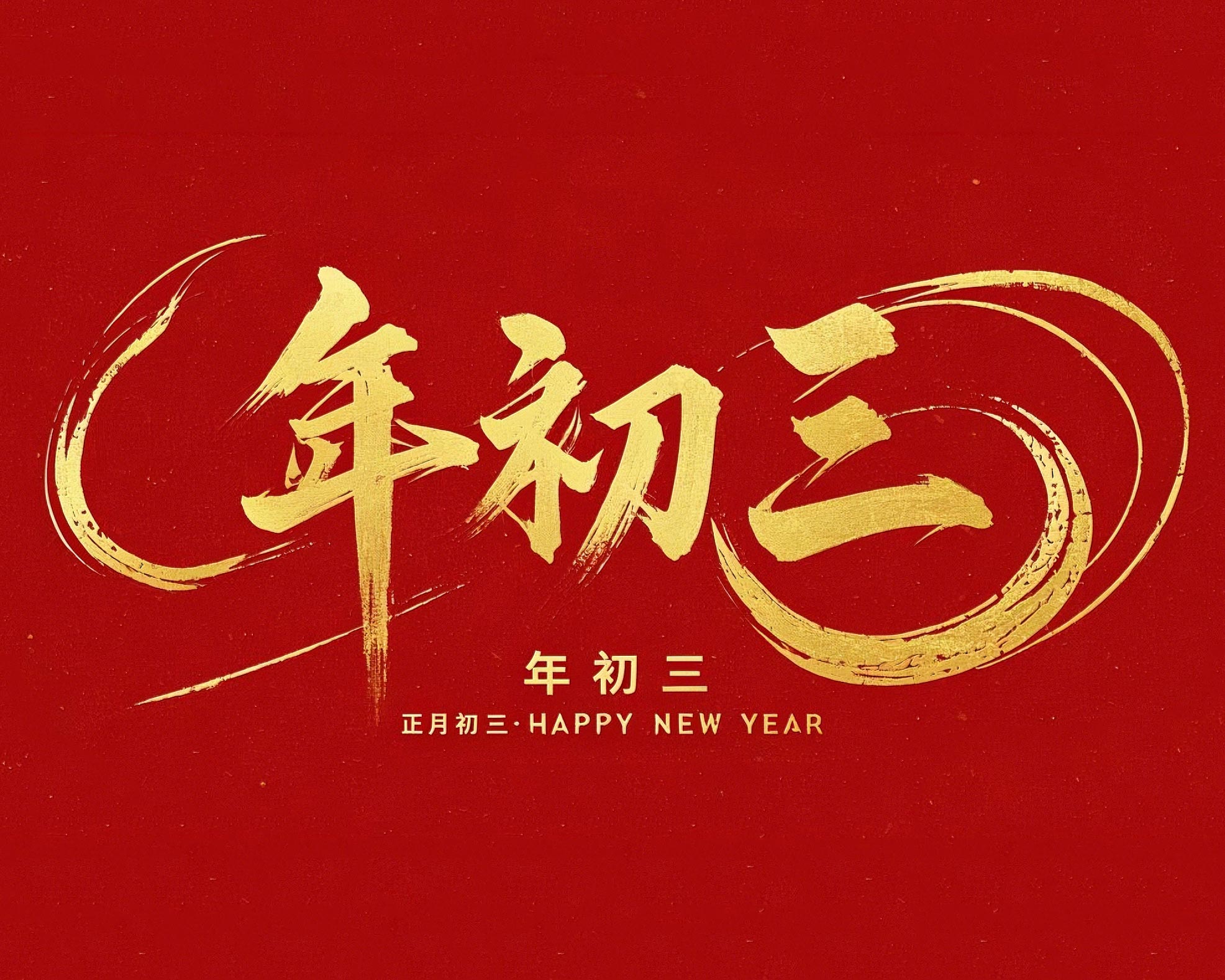 大年初三·迎接財(cái)神·好運(yùn)新一年！