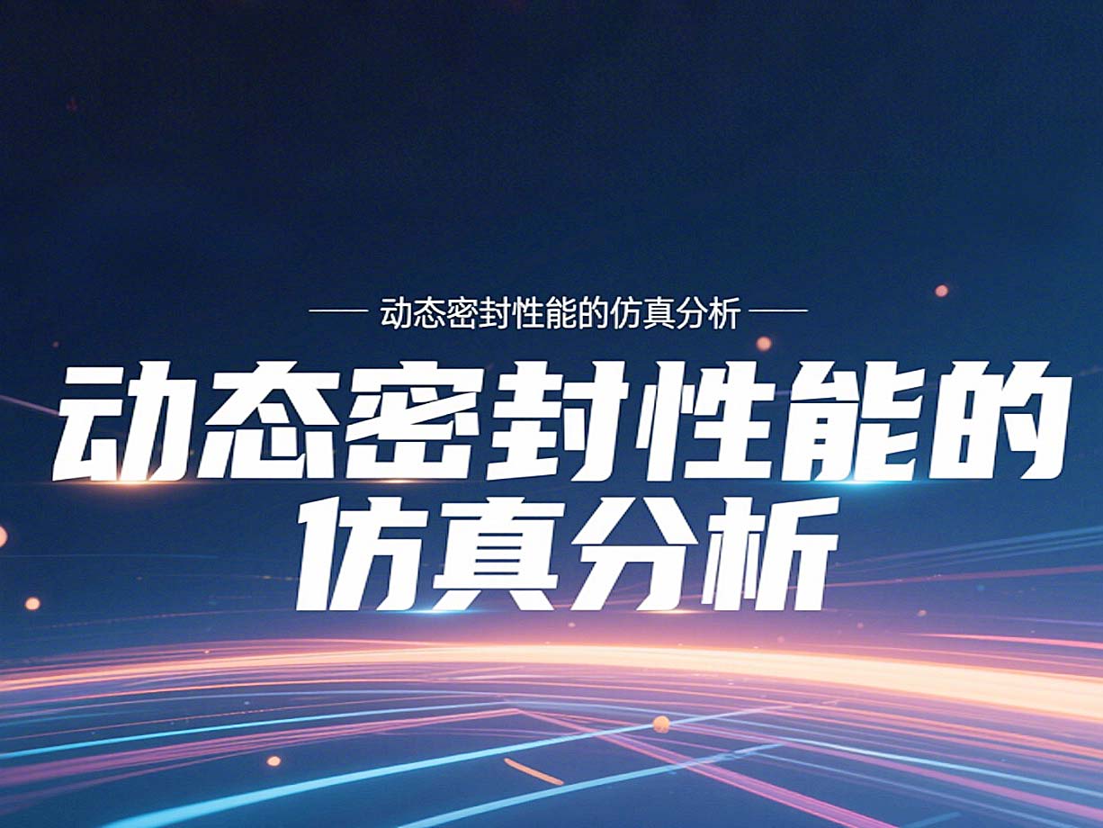 Y形密封圈為例?丨?唇型密封圈動態(tài)密封性能的仿真分析！