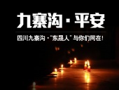 四川九寨溝7.0級(jí)地震，“東晟人”為震區(qū)人民祈福！