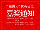 “東晟人”優(yōu)異員工嘉獎(jiǎng)通知：您們的精神值得我們學(xué)習(xí)！