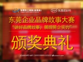 東莞企業(yè)品牌故事大賽：用故事敘述“東晟”！