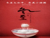 東晟密封：冬至大如年，東晟小團圓