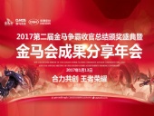東晟密封件：2017年第二屆金馬爭霸perfect收官總結頒獎盛典！