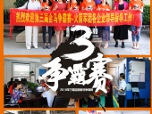 2018年第三屆爭(zhēng)霸賽：“火箭隊(duì)”線下賽前各企業(yè)走訪報(bào)道！
