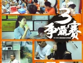 東晟密封報(bào)道：第三屆爭(zhēng)霸賽網(wǎng)絡(luò)主管閃亮登場(chǎng)各顯神通！