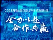【“東晟人”團隊】2018年“全力以赴，合作共贏”拓展活動！