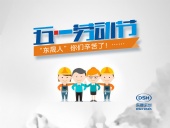 2018年?yáng)|晟密封件公司的五一國(guó)際勞動(dòng)節(jié)的放假通知！
