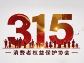東晟密封件：踐行315精神，護航消費權(quán)益！?
