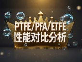 PTFE/PFA/ETFE環(huán)境造型案例丨工程氟塑料制品的核心材料性能對比分析！