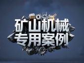 礦山機(jī)械專用案例丨硬度復(fù)合油缸密封件！表層耐磨損+內(nèi)層抗沖擊！