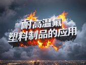 化工行業(yè)案例丨耐高溫氟塑料制品的應(yīng)用！