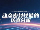 Y形密封圈為例?丨?唇型密封圈動(dòng)態(tài)密封性能的仿真分析！