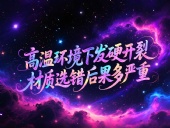O型圈6個應(yīng)用場景案例 ? 高溫環(huán)境下發(fā)硬開裂？材質(zhì)選錯后果多嚴(yán)重？