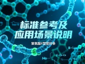 聚氨酯Y型密封條產(chǎn)品 ? 的標(biāo)準(zhǔn)參考及應(yīng)用場(chǎng)景說(shuō)明！?