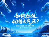 V型槳葉密封件 ?  如何扛住40倍大氣壓：船舶行業(yè)應(yīng)用價(jià)值與技術(shù)解析！