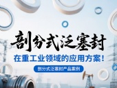 剖分式泛塞封產(chǎn)品案例 ? 在重工業(yè)領(lǐng)域的應(yīng)用方案！