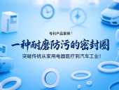 專利產(chǎn)品案例 ? 一種耐磨防污的密封件：突破傳統(tǒng)從家用電器醫(yī)療到汽車工業(yè)！